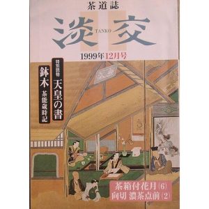 △▼茶道誌 淡交 655号 1999年12月号 天皇の書