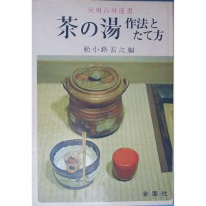 △▼茶の湯 作法とたて方 実用百科選書 松小路宏之著 金園社