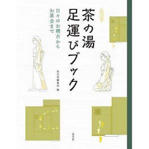 茶の湯足運びブック 日々のお稽古からお茶会まで/淡交社編集局