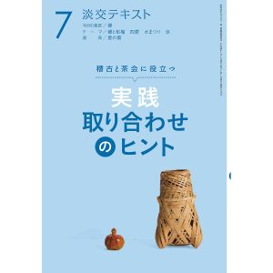淡交テキスト 〔平成30年〕7月号