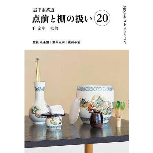 淡交テキスト 〔2025-8〕