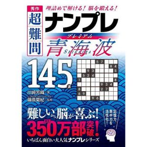 秀作超難問ナンプレプレミアム青海波145選 理詰めで解ける!脳を鍛える!/川崎芳織/篠原菊紀