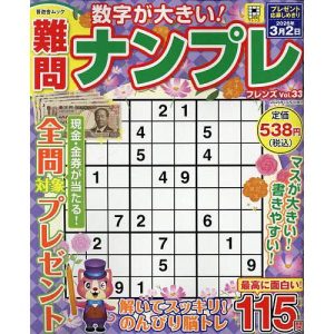 難問ナンプレフレンズ Vol.33