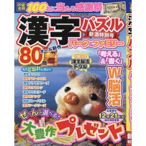 漢字パズルパーク&ファミリー 新酒特別号