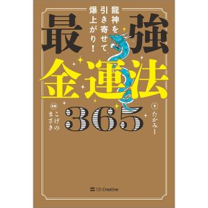 龍神を引き寄せて爆上がり!最強金運法365/たかみー/こげのまさき