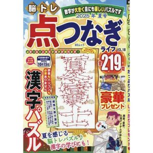 脳トレ点つなぎライフ VOL.18
