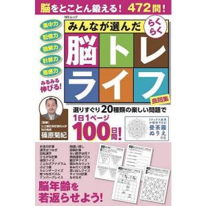 みんなが選んだらくらく脳トレライフ良問集/篠原菊紀