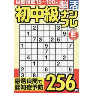 初中級脳活ナンプレエンジョイ