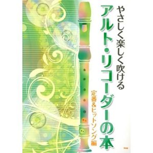 やさしく楽しく吹ける アルト・リコーダーの本 定番&ヒットソング編/ケイ・エム・ピー