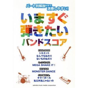 いますぐ弾きたいバンドスコア パート別解説付きで演奏しやすい！/ヤマハミュージックメディア