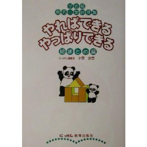やればできるやっぱりできる総まとめ編 ザ合格・有名小学校受験/小野忠男(著者)