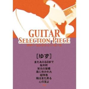 ゆず またあえる日まで/桜木町/栄光の架橋/風に吹かれた/超特急/陽はまた昇る/心の友よ ギター・セレクション・ピース/ケイエムピー編集部(