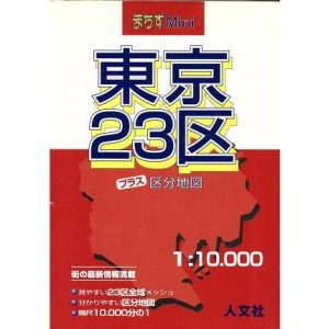 東京23区プラス区分地図/タナック(編者)