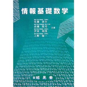 情報基礎数学/佐藤泰介,高橋篤司,伊東利哉,上野修一【共著】