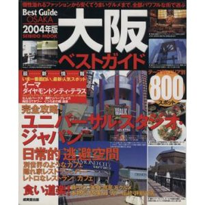 大阪ベストガイド 2004年版/旅行・レジャー・スポーツ