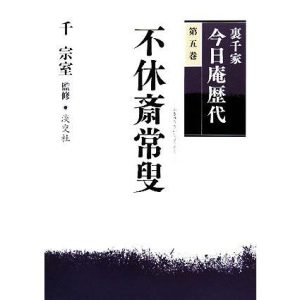 裏千家今日庵歴代(第5巻) 不休斎常叟/千宗室【監修】