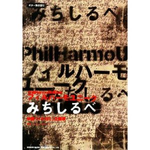 フィルハーモユニーク/みちしるべ ギター弾き語り/フィルハーモユニーク(著者)