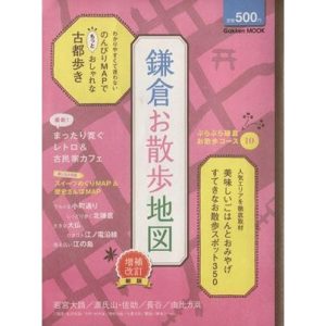 鎌倉お散歩地図 増補改訂新版/旅行・レジャー・スポーツ