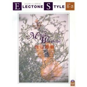 エレクトーン・スタイル グレード5〜3級(vol.5) 渡辺睦樹/ヤマハミュージックメディア