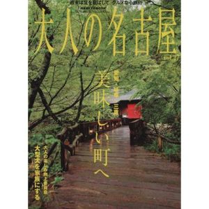 大人の名古屋(vol.27) HANKYU MOOK/阪急コミュニケーションズ
