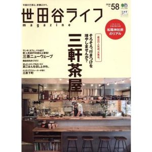 世田谷ライフmagazine(No.58) エイムック3453/?出版社