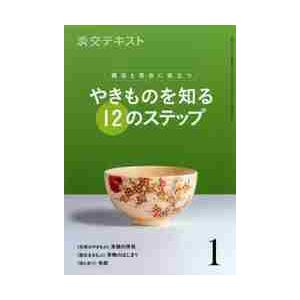 やきものを知る12のステップ 1
