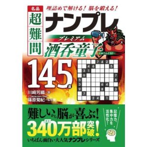 名品超難問ナンプレプレミアム酒呑童子１４５選　理詰めで解ける！脳を鍛える！ / 篠原菊紀（監修）／川
