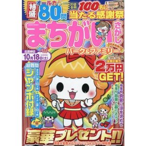 まちがいさがしパーク＆ファミリー　浴衣特別号