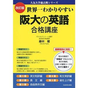 改訂版 世界一わかりやすい 阪大の英語 合格講座 人気大学過去問シリーズ