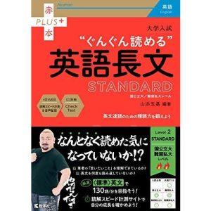 大学入試 ぐんぐん読める英語長文〔STANDARD〕 (赤本プラス) 山添　玉基
