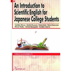 大学生のための科学英語入門―An Introduction to Scient 平野幸彦; 岡村仁一