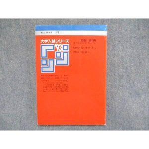 教学社 大学入試シリーズ 赤本 熊本工業大学 最近3ヵ年 1993年版 英語/数学/物理/化学/生物 013s1D