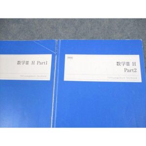 四谷学院 数学III H Part1/2 テキスト 2022 計2冊 sale 010m0C