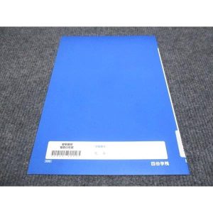 四谷学院 整数の性質 未使用 2022 夏期講習 ☆ sale 003s0B