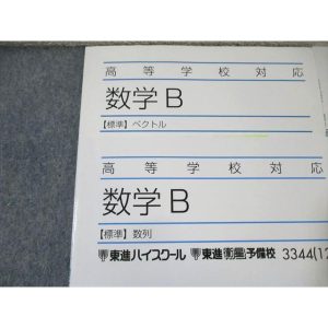 東進ハイスクール 数学II/数学B 【標準】 ベクトル/指数関数・対数関数など 通年セット 2012 計8冊 ☆ 028S0C