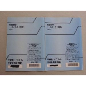 東進 受験数学I・A/II・B(基礎) Part1/2 通年セット 2012 計2冊 大吉巧馬 ☆ 010m0B