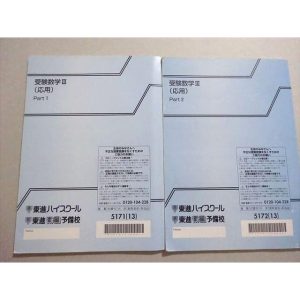 東進 受験数学III(応用) Part1/2 通年セット 2013 計2冊 志田晶 ☆ 010m0B