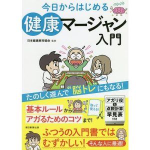 今日からはじめる健康マージャン入門/日本健康麻将協会/朝日新聞出版