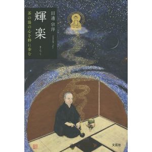 輝楽 茶の湯の心を粋に歩む/田邊宗洋