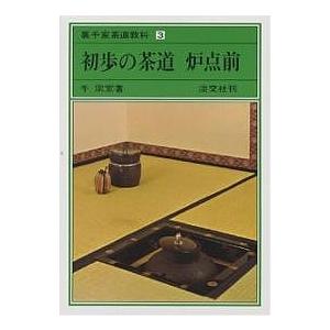 裏千家茶道教科 3/千宗室