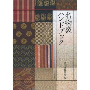 名物裂ハンドブック/淡交社編集局