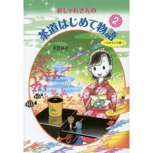 おしゃれさんの茶道はじめて物語 2/永井郁子