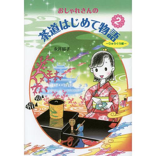 おしゃれさんの茶道はじめて物語 2/永井郁子
