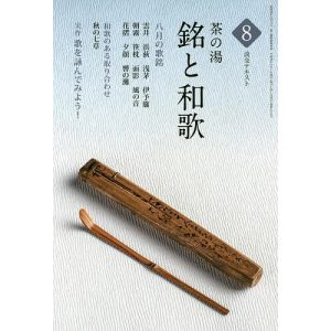 淡交テキスト 〔平成28年〕8号