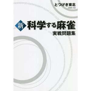 新科学する麻雀実戦問題集/とつげき東北