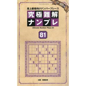 究極難解ナンプレ 最上級者向けナンバープレース 81/稲葉直貴