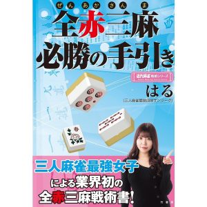 全赤三麻必勝の手引き/はる