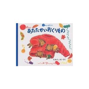 あたたかいおくりもの/たるいしまこ/子供/絵本