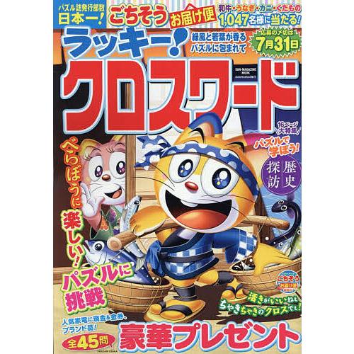ラッキー!クロスワード 緑風と若葉が香るパズルに包まれて