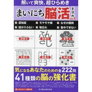 まいにち脳活ドリル 認知症予防のための41種類の脳の強化書 vol.5